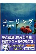 コーリング (講談社文庫)