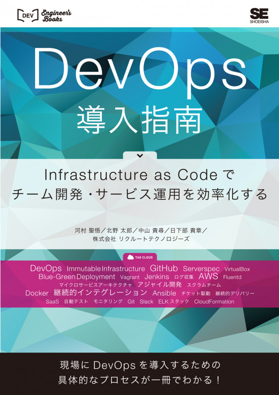 DevOps導入指南 Infrastructure as Codeでチーム開発・サービス運用を効率化する (DEV Engineer’s Books)