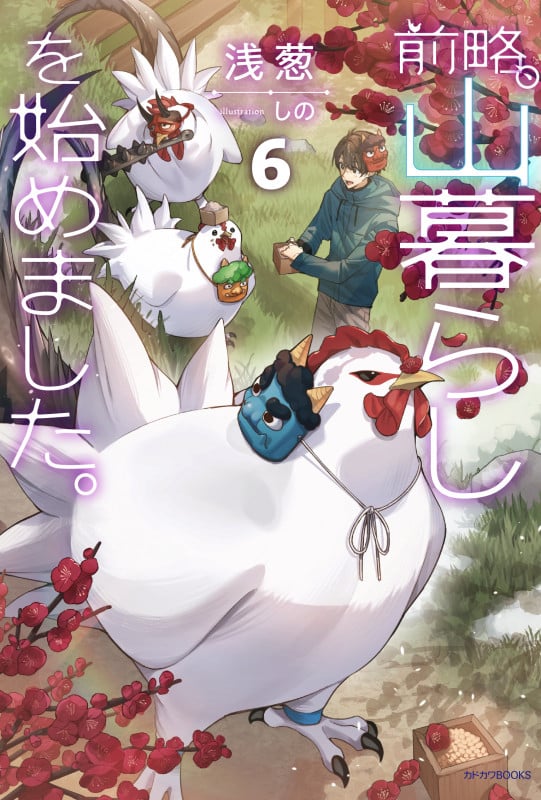 前略、山暮らしを始めました。6 (6) (カドカワBOOKS)