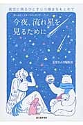 今夜、流れ星を見るためにの詳細を見る