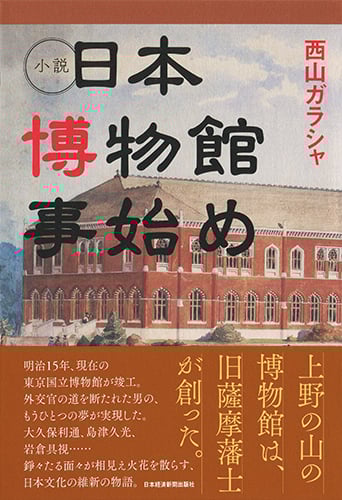 小説 日本博物館事始め