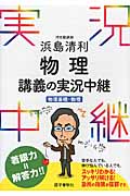 浜島清利 物理講義の実況中継 (実況中継シリーズ)