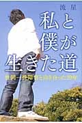 私と僕が生きた道 性同一性障害と向き合った29年の詳細を見る