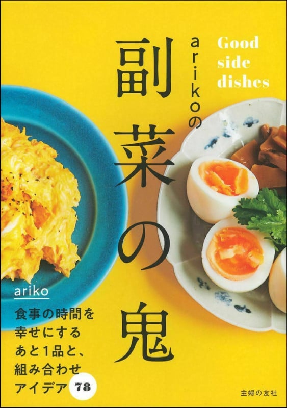 arikoの副菜の鬼