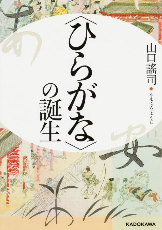 〈ひらがな〉の誕生   (中経の文庫)の詳細を見る