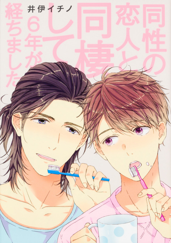 同性の恋人と同棲して6年が経ちました (B's-LOVEY COMICS)