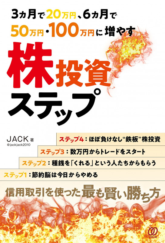 3ヵ月で20万円、6ヵ月で50万円・100万円に増やす株投資ステップ