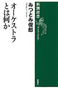 オーケストラとは何か (新潮選書)