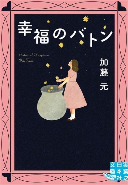 幸福のバトン (実業之日本社文庫)
