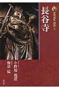 長谷寺 (新版 古寺巡礼奈良 2)の詳細を見る