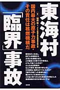 東海村「臨界」事故 国内最大の原子力事故・その責任は核燃機構だ