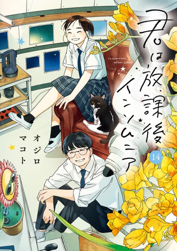 君は放課後インソムニア (14) (ビッグ コミックス)