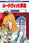 ルードヴィッヒ革命 (4) (花とゆめC)