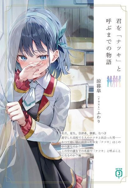 君を「ナツキ」と呼ぶまでの物語 (MF文庫J)