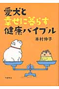 愛犬と幸せに暮らす健康バイブル