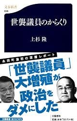 世襲議員のからくり (文春新書)の詳細を見る