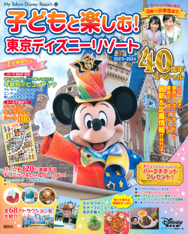 子どもと楽しむ! 東京ディズニーリゾート 2023-2024 40周年スペシャル (My Tokyo Disney Resort)