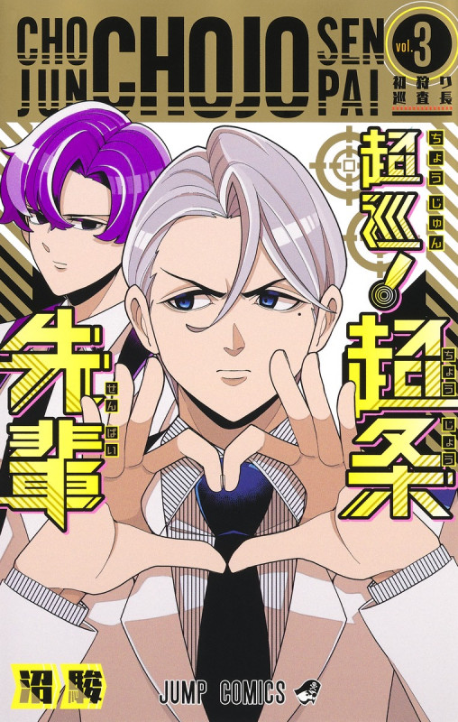 超巡! 超条先輩 3 (ジャンプコミックス)