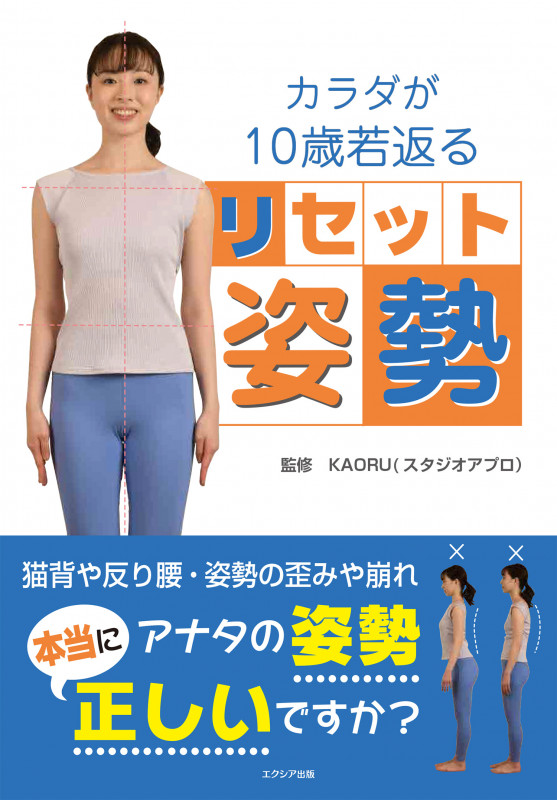 カラダが10歳若返るリセット姿勢
