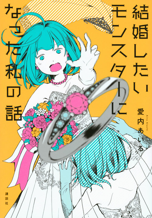 結婚したいモンスターになった私の話 (ワイドKC)