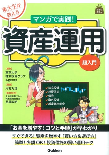 東大生が教える  マンガで実践!資産運用 超入門 (お金のきほん)
