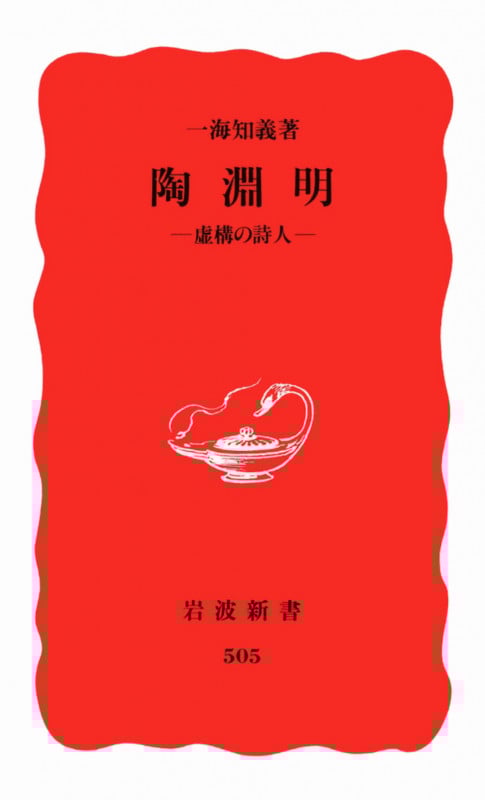 陶淵明 虚構の詩人 (岩波新書)