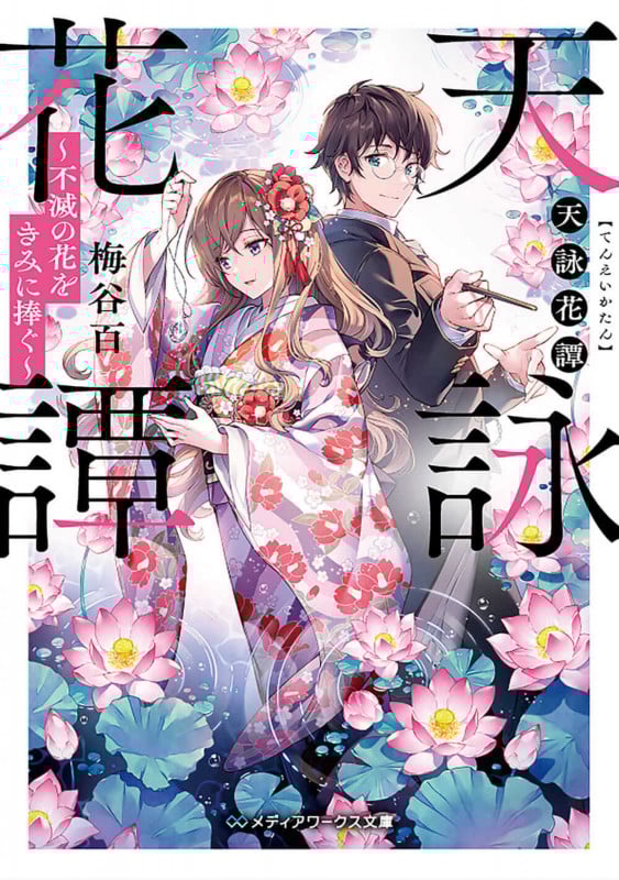 天詠花譚 ~不滅の花をきみに捧ぐ~ (メディアワークス文庫)