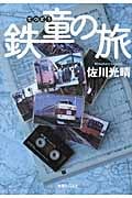 鉄童の旅