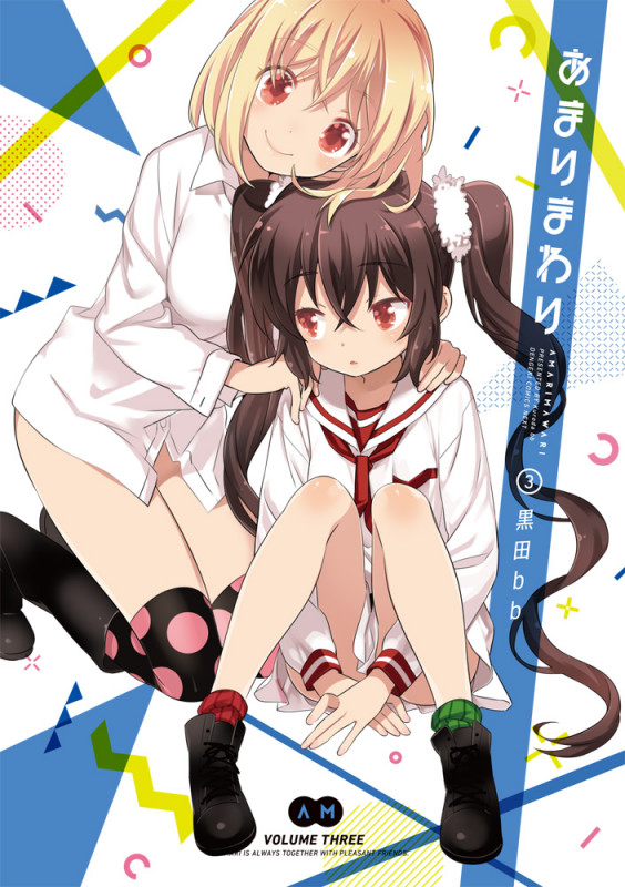 あまりまわり(3) (電撃コミックスNEXT)