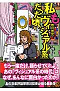 私も「ヴィジュアル系」だった頃。