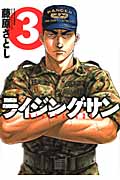 ライジングサン 3 (Action Comics)
