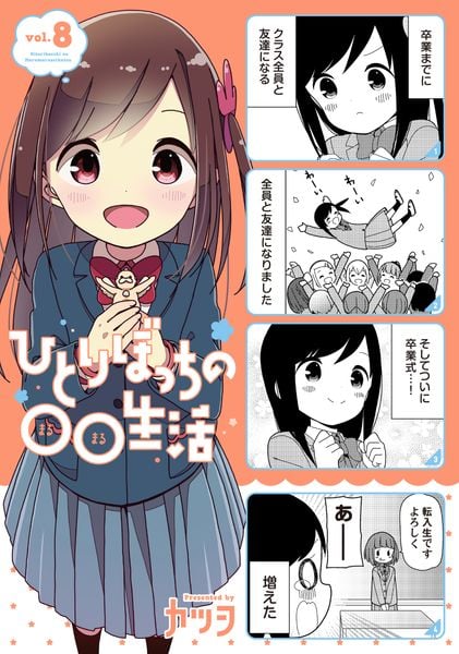 ひとりぼっちの○○生活 (8) (電撃コミックスNEXT)の詳細を見る