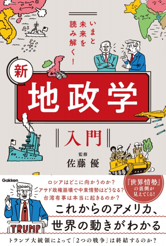 いまと未来を読み解く! 新 地政学入門の詳細を見る