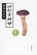 御松茸騒動(おまったけそうどう)の詳細を見る