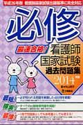最速合格! 必修 看護師国家試験過去問題集 2014年版