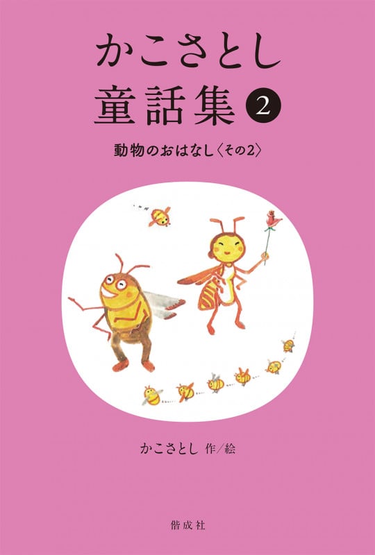 かこさとし童話集 動物のおはなし その2 (かこさとし童話集 2)の詳細を見る
