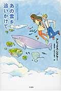 あの雲を追いかけて