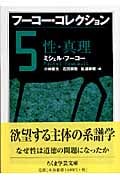 フーコー・コレクション 性・真理 (5) (ちくま学芸文庫)