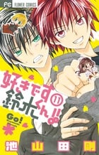 好きです鈴木くん!! (11) (フラワーC少コミ)
