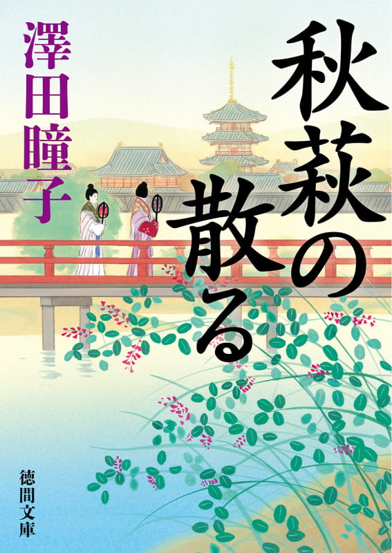秋萩の散る (徳間文庫)
