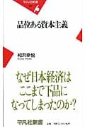 品位ある資本主義 (平凡社新書)