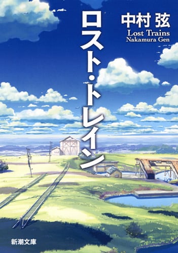ロスト・トレイン (新潮文庫)の詳細を見る