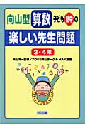 向山型算数・子ども熱中の“楽しい先生問題”3・4年