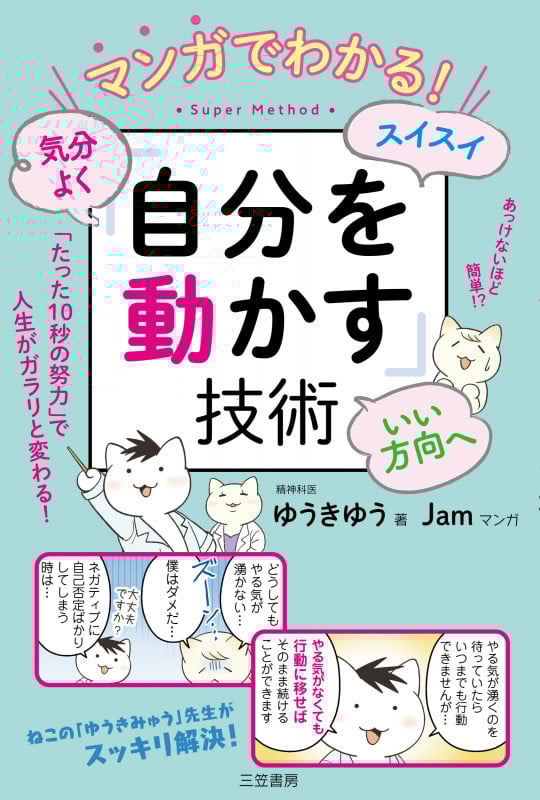 マンガでわかる! 気分よく・スイスイ・いい方向へ「自分を動かす」技術 「たった10秒の努力」で人生がガラリと変わる! (単行本)