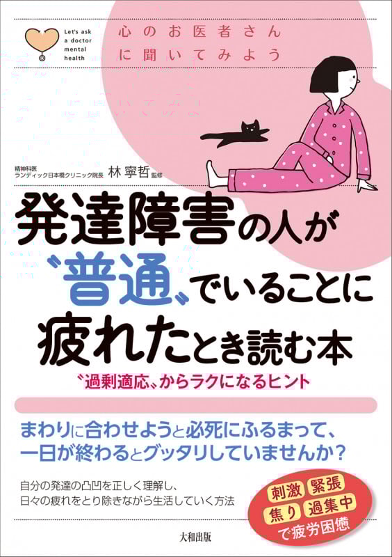 発達障害の人が“普通”でいることに疲れたとき読む本 “過剰適応”からラクになるヒント (心のお医者さんに聞いてみよう)の詳細を見る