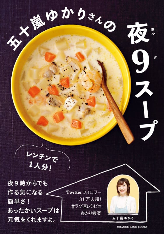 五十嵐ゆかりさんの夜9スープ (オレンジページブックス)