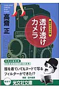 透け透けカメラ (光文社文庫 こ-29-1)