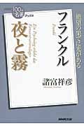 NHK100分de名著ブックス 夜と霧 フランクル 絶望の果てに光がある