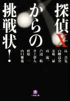 探偵Xからの挑戦状! (season1) (小学館文庫)