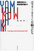 エラリー・クイーンの騎士たち 横溝正史から新本格作家まで